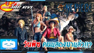 Sensei_Short News One Piece ฉบับคนแสดงมาแล้วงั้นหรือ?