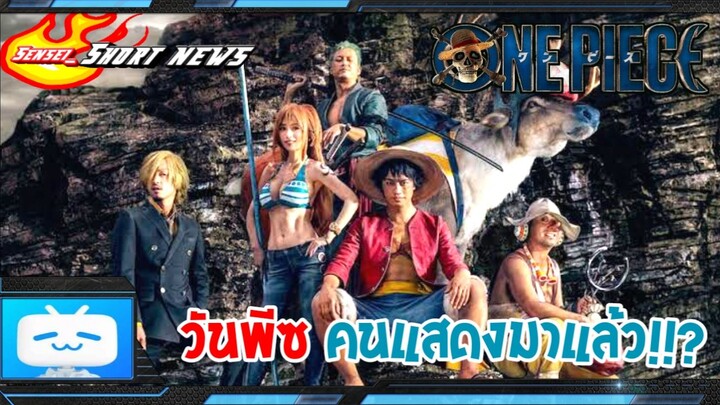 Sensei_Short News One Piece ฉบับคนแสดงมาแล้วงั้นหรือ?