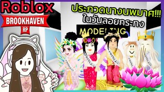 [Roblox] ประกวดนางนพมาศ...สุดฮา!!! ในเมือง Brookhaven 🏡RP | Rita Kitcat