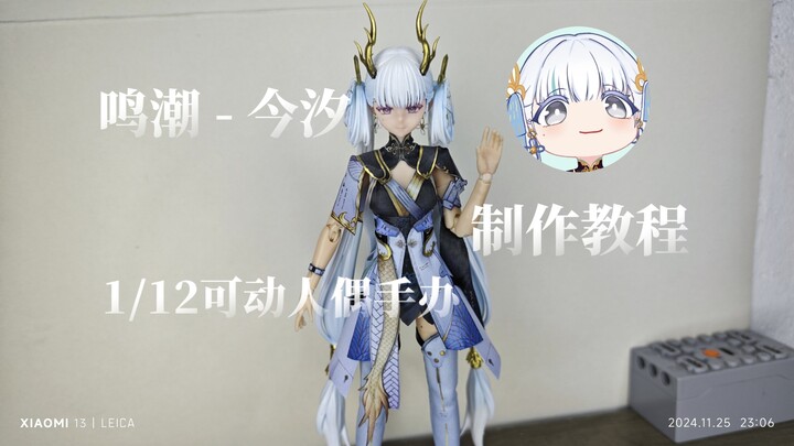 ［机娘改造教程］陛下，该上潮力～鸣潮今汐可动手办制作教程
