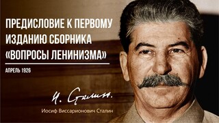 Сталин И.В. — Предисловие к первому изданию сборника “Вопросы ленинизма”