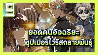 อ่านมังงะ | ยอดคนอัจฉริยะซุปเปอร์ไวรัสกลายพันธุ์ ตอนที่ 9