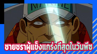 ชายชราผู้แข็งแกร่งที่สุดในวันพีซ EP.1