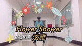 速扒金泫雅新歌Flower Shower他们都说这首歌应该叫做花王哈哈哈【翻跳】cover