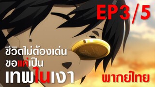 【ชีวิตไม่ต้องเด่น ขอแค่เป็นเทพในเงา】ตอนที่ 3/5 (พากย์ไทย) - โปจิ ผู้ถูกล่อซื้อ