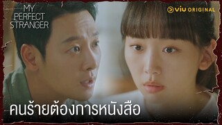 ผู้หญิงที่่อ่านหนังสือนั้นอันตราย | My Perfect Stranger EP11 | Full EP #ดูได้ที่Viu