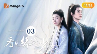 《看见缘分的少女》EP3：周缘与卫起拜把子成朋友 | Love Is Written In The Stars💖恐婚千金惹上“恨嫁”小侯爷，戚砚笛敖瑞鹏天定姻缘 | MangoTV