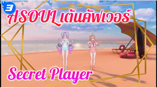 สองสาวเต้นเพลงซิงเกิลของ 
"Secret Player" 2P / เวอร์ชั่นสโลว์ดาวน์
| ASOUL_3