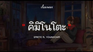 คิมิโนโตะ🎶- SPRITE  ft. YOUNGOHM『เนึ้อเพลง』