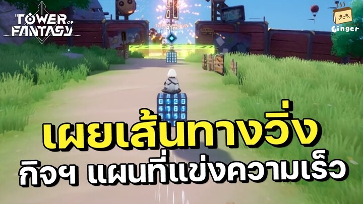 Tower of Fantasy | เปิดเส้นทางวิ่งแผนที่เบนเจส กิจกรรมลุยแผนที่แข่งความเร็ว