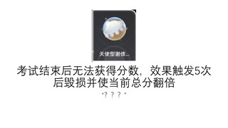 黑塔的【模拟高考】，请选择你的奇物。