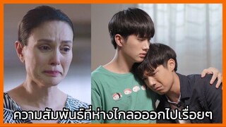 คุณหมีปาฏิหาริย์ : ความสัมพันธ์ที่ห่างไกลออกไปเรื่อยๆ