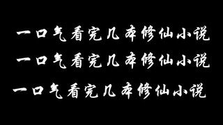 一口气看完几本修仙小说