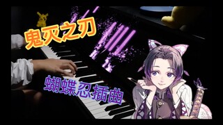 戴上耳机！震撼演奏-《鬼灭之刃》蝴蝶忍的插曲也太好听辽！！！