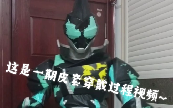 【这是一期假面骑士evil皮套穿戴过程视频!!!】