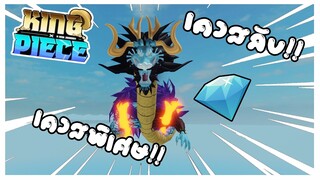 Roblox: 🔥King Piece🐉 สอนทำเควสลับ!! ได้เงินเป็นล้าน!! (รีบทำด่วน)