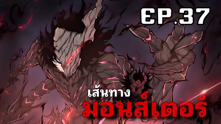 ฮันเตอร์ที่แกร่งที่สุดกลายเป็นมอสเตอร์ที่เก่งที่สุด รวมตอน37 [พากย์มังงะ]