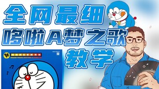 Pelajari lagu Doraemon dalam 10 menit! Pengajaran yang cermat terhadap masa kanak-kanak