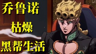 【JOJO】乔鲁诺的枯燥黑帮教父生活