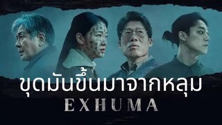 เอ็กซูม่า (ซับไทย)