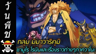 [วันพีช] : กลุ่ม มิมาวาริคุมิ ซามูไร โรนินและเรื่องราวต่างๆในภาควาโนะ !!