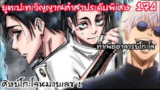 174 - ศิษย์เบอร์1ของโกะโจ อคตสึ ยูตะ ปะทะ คุโรอุรุชิ