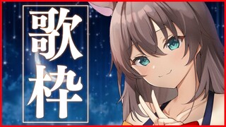 【歌枠】ねれない人のためのまったり歌枠【ホロライブ/夏色まつり】