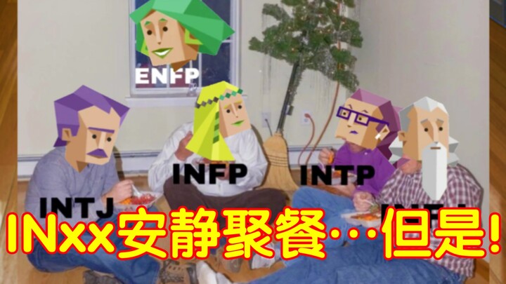 【MBTI】IN人安静聚餐，但是E人来了！！！