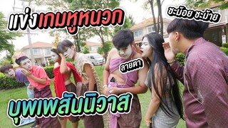 แข่งเล่น เกมหูหนวก บุพเพสันนิวาส ภาค2