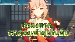 เพลงแรก พาคุณเข้าสู่เก็นชิน