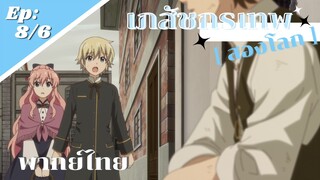 [ เภสัชกรเทพสองโลก ] - ตอนที่ 8/6 ( พากย์ไทย ) - ร้านที่พังยับเยิบ