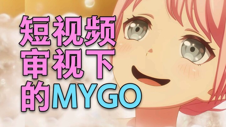 为什么大家记住了唐笑爱音？-短视频审视下的MYGO