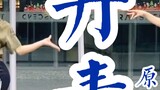 [Bai Xiaobai] Ruang latihan koreografi asli "Dan Qing" menggigit kucing