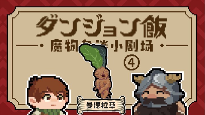 【迷宫饭】魔物小剧场④-曼德拉草