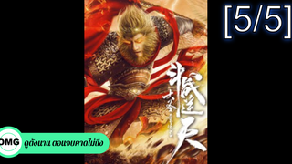 NEW💥Revival Of The Monkey King (2021) คืนชีพราชาวานรถล่มสวรรค์_5