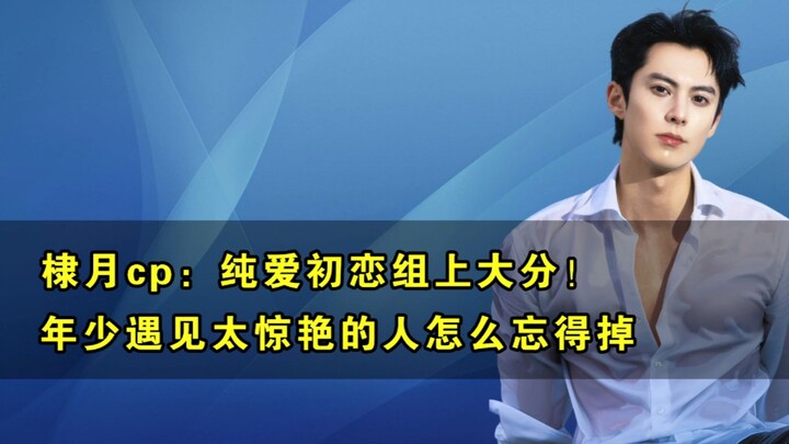 棣月CP上大分，年少遇见太惊艳的人，怎么能轻易就忘掉