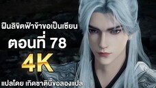 ฝืนลิขิตฟ้าข้าขอเป็นเซียน ตอนที่ 78 ซับไทย 4k Renegade Immortal แปลไทยโดย เกิดชาตินี้ขอลองแปล