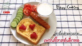 เฟรนช์โทสต์เด็กหอ มื้อเช้าอย่างง่าย สบายท้อง | Kaokie Daily