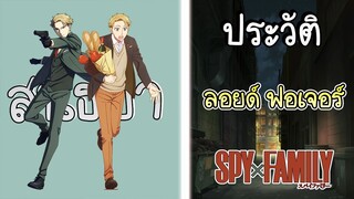 ประวัติ ลอยด์ ฟอเจอร์ สุดยอดสายลับร้อยหน้า!! (Spy x Family)