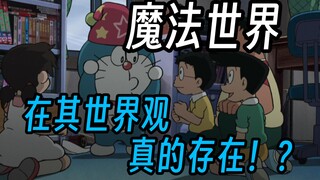 大雄的新魔界大冒险里的魔法世界在其世界观竟真的存在！？