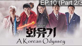 มาแรง🔥ตำนานไซอิ๋วฉบับเกาหลี EP10_2 ซีรี่ย์เกาหลี ซีรี่ย์ ตอนใหม่ล่าสุด⚠️