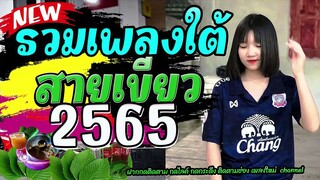 #รวมเพลงใต้ใหม่ล่าสุด 2565  เพลงฮิตหรอยแรง#อัพเดทก่อนใครโดนใจพลังใบ หรอยแรง @เพลงใต้หรอยแรง