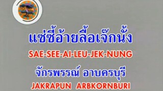 แซ่ซี้อ้ายลื้อเจ๊กนั้ง ก๊อต จักรพรรณ์ อาบครบุรี