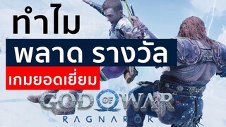 ทำไมพลาดรางวัล God of War Ragnarök เกมยอดเยี่ยมปี 2022