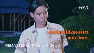 ฮักน้องได้สองเมา - แดง จิตกร [Remastered MV]