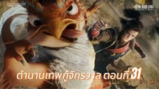 ตำนานเทพกู้จักรวาล ตอนที่ 31
