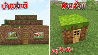 วิธีสร้างบ้านจิ๋วที่เล็กที่สุดในมายคราฟโดยใช้แค่บล็อกเดียว โคตรเจ๋ง!! Minecraft small house