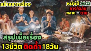 สร้างจากเรื่องจริง 13ชีวิตติดถ้ำ18วัน