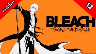 Bleach Sennen Kessen-hen บลีช เทพมรณะ สงครามเลือดพันปี ตอนที่ 12 พากย์ไทย