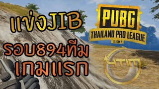 แข่ง JIB PUBG Thailand Pro League Season 2 รอบ894ทีม เกมแรก